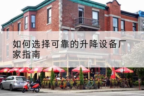 石狮电动升降机厂家-如何选择可靠的升降设备厂家指南