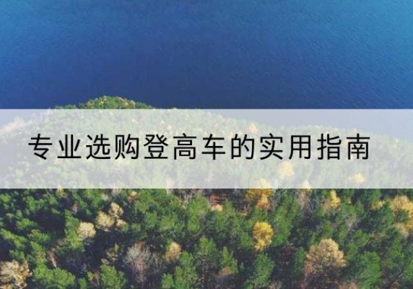 石狮电动登高车厂家推荐-专业选购登高车的实用指南
