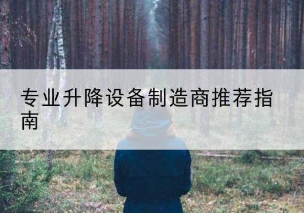 石狮电动剪叉升降平台厂家-专业升降设备制造商推荐指南