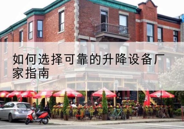 石狮电动升降机厂家-如何选择可靠的升降设备厂家指南